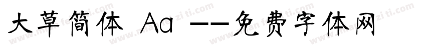 大草简体 Aa -字体转换